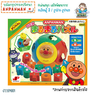 ✅พร้อมส่งในไทย✅ 🇯🇵Anpanman Japan🇯🇵 ของเล่นอันปังแมน ของเล่นหยอดบล็อค ทรงบอล  Anpanman ญี่ปุ่น J2209001