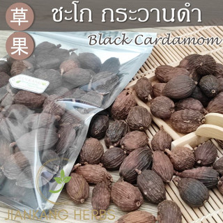 ชะโก กระวานดำ 250 500 1000 กรัม เฉ่าโก่ว ลูกเฉาก๊วย Black Cardamom 草果 Tsaoko Fruit เครื่องเทศข้าวซอย