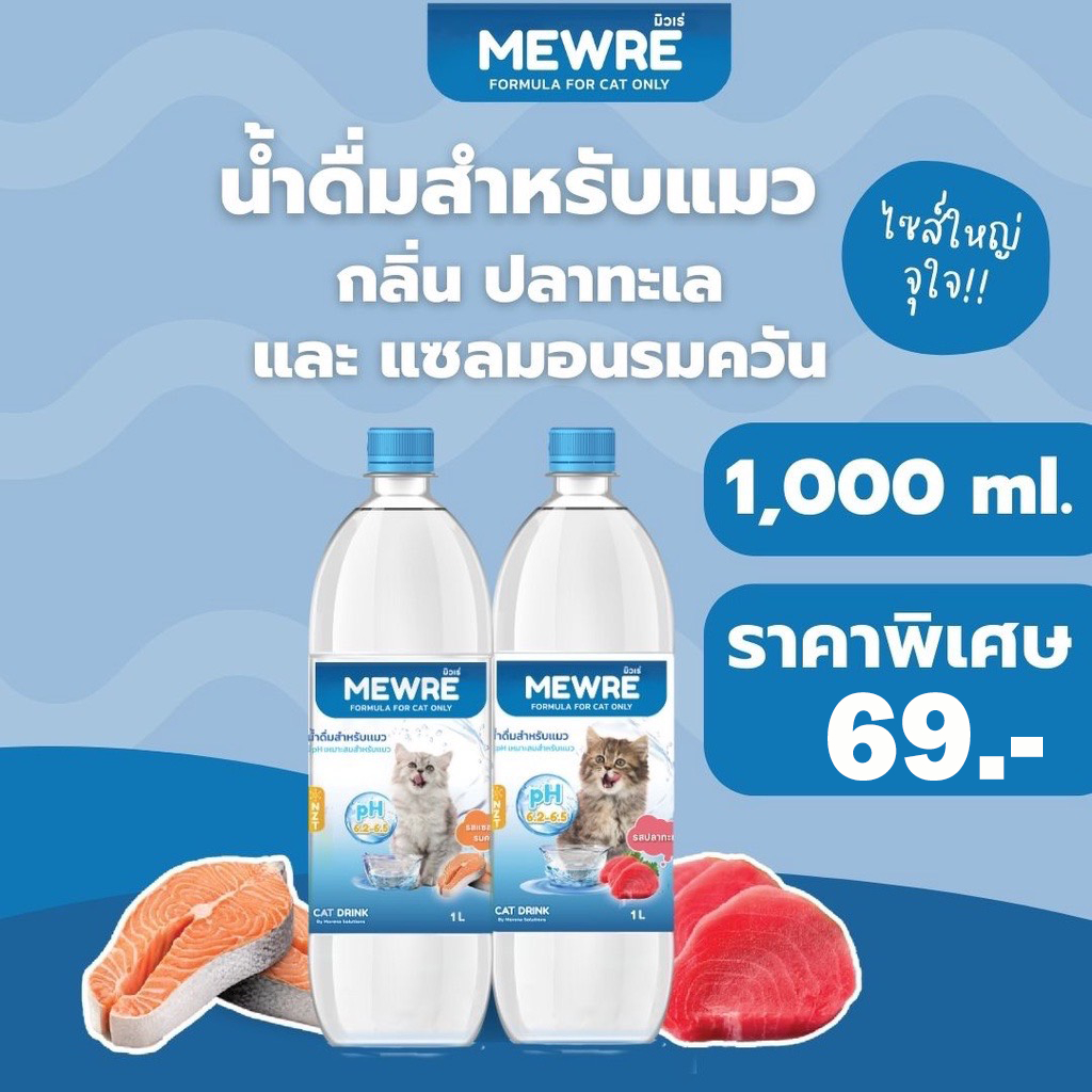 Mewre มิวเร่ น้ำดื่มสำหรับแมว สูตรมีกลิ่น เพิ่มการดื่มน้ำ ลดความเสี่ยงนิ่ว ขนาด 1000ML