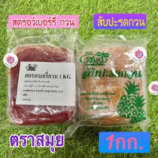 สตรอว์เบอร์รี่กวน/สับปะรดกวน ตราสมุย1kg.ไส้ขนม