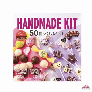 Handmade Chocolate Kit ชุดช็อกโกแลตทำมืออย่างง่ายที่ทำได้ 50 ชิ้น สำหรับกิจกรรมในครอบครัว เป็นของขวัญ สินค้าญี่ปุ่น