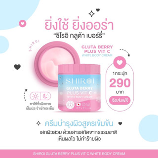 SHIROI GLUTA BERRY PLUS VIT C บอดี้ครีมกลูต้า ผิวขาว แก้รอยแตกลาย จุดด่างดำ บำรุงผิว ชิโรอิ สารสกัดจากประเทศญี่ปุ่น