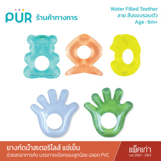 Pur Water Filled Teether ยางกัดน้ำสเตอริไลส์ แช่เย็น (แพ็คชำรุด/สินค้าดี/สีซีด : Lot 2560-2563)