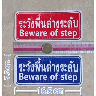 สติ๊กเกอร์คำเตือน ระวังพื้นต่างระดับ 7.5x16.5cm. beware to step