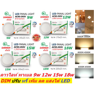 ดาวไลท์ ฝังฝ้าดิมเมอร์หรี่แสงได้ Panel LED DIMได้ (สินค้ามีมาตรฐาน มอก) หรี่แสงไฟได้แบบรุ่นใหม่ พร้อมหม้อแปลงต่อไฟบ้านได