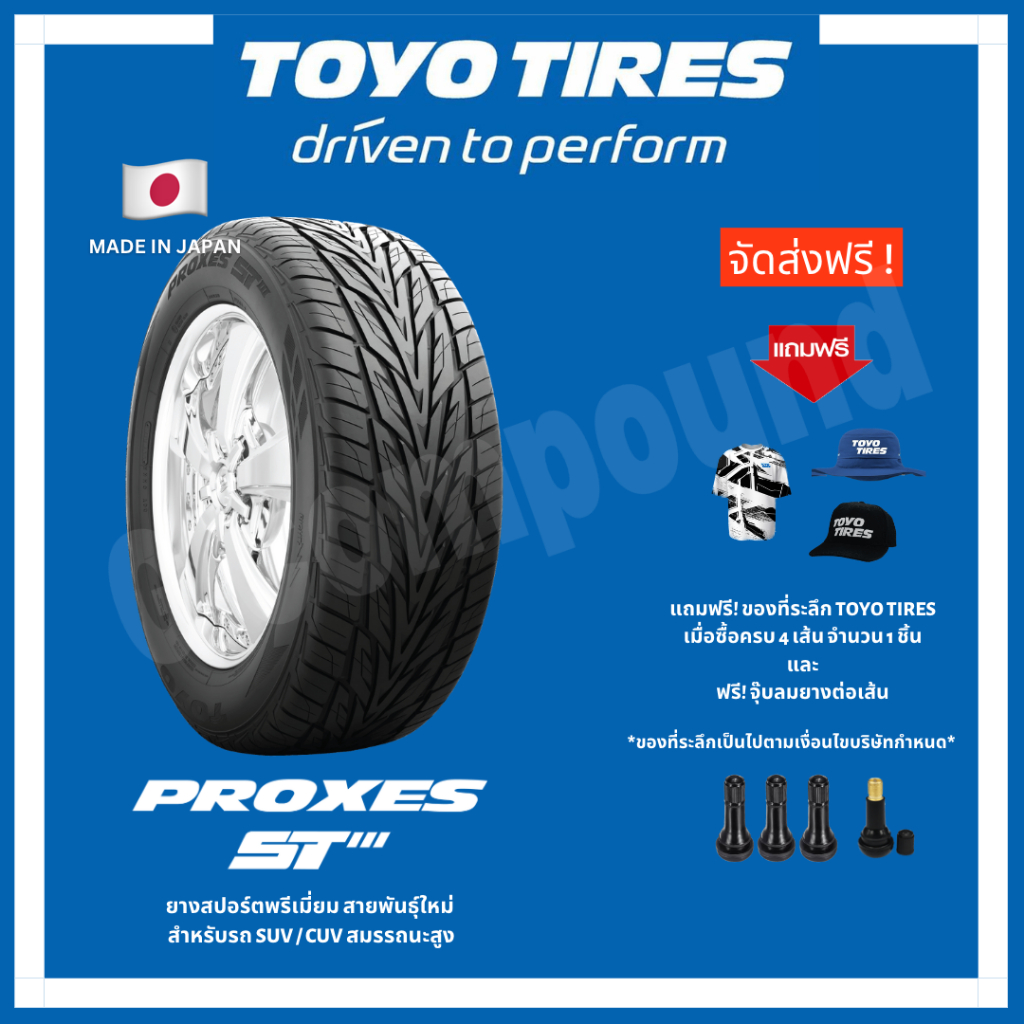 ส่งฟรี ยางรถยนต์ TOYO TIRES โตโยไทร์ รุ่น PROXES ST3 ขอบ1720 (ฟรีจุ๊บ