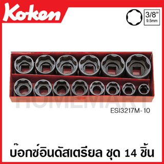 Koken # ESI3217M-10 บ๊อกซ์ชุดอินดัสเตรียล ชุด 14 ชิ้น (มม.) SQ. 3/8 นิ้ว ในกล่องเหล็ก (Socket Set)