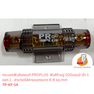 (1ตัว) กระบอกฟิวส์รถยนต์ ฟิวส์ก้ามปู PROPLUS 100 แอมป์ TP-KF-14