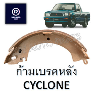 #664 ผ้าเบรคหลังไซโคลน CYCLONE, L200D