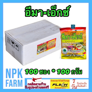 ***ขายยกลัง*** อีมา เอ็กซ์ 100 กรัม ยกลัง 100 ซอง ผลิตใหม่ อีมาเมกติน อีมา กำจัด หนอนกระทู้ข้าวโพด หนอนผีเสื้อ ด้วงหมัด