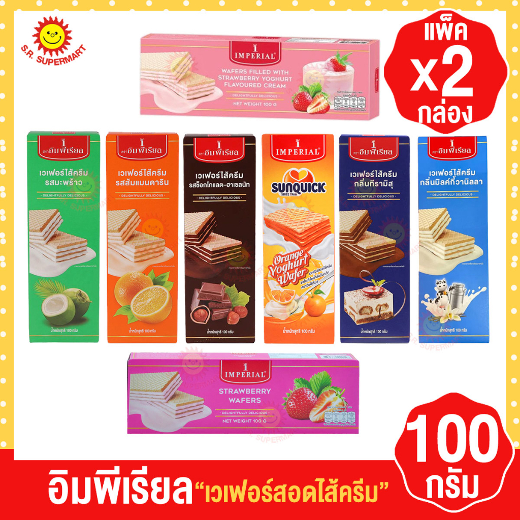 อิมพีเรียล เวเฟอร์สอดไส้ครีม 100กรัม(แพ็คคู่2กล่อง)