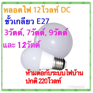 หลอด LED 12v dc ขั้วเกลียว E27 ประหยัดไฟ สำหรับต่อจากไฟ กระแสตรง 12โวลท์ มีทั้งแสงขาว แสงเหลือง