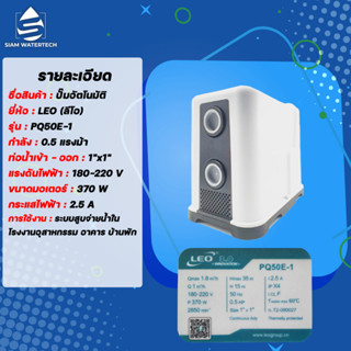 ปั๊มน้ำอัตโนมัติ 370 วัตต์ รุ่น PQ50E-1 ยี่ห้อ LEO