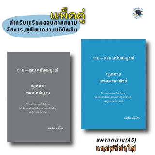 ถาม - ตอบ ฉบับสมบูรณ์ กฎหมายพยานหลักฐาน/แพ่งและพาณิชย์ อ.คมสัน อ้นโตน(แพ็คคู่) A5