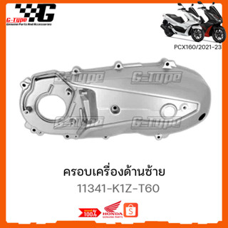 ครอบเครื่องด้านซ้าย  PCX 160 (2021 - 2023) ของแท้เบิกศูนย์ by Gtypeshop อะไหลแท้ Honda Yamaha (พร้อมส่ง)  11341-K1Z-J10