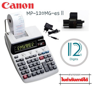 เครื่องคิดเลข แบบพิมพ์ สีขาว Canon MP120-MG-es IIเครื่องคำนวณแบบลูกกลิ้งหมึกแสดงตัวเลข 12 หลัก