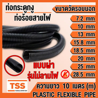 ท่อกระดูกงู ท่อร้อยสายไฟ แบบผ่า มีขนาดให้เลือก รุ่นไม่ลามไฟ Flame Retardant (ความยาว 10 เมตร) ท่อกระดูกงูร้อยสายไฟ