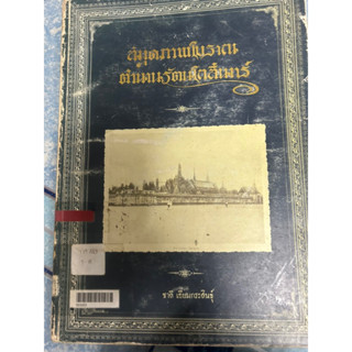 สมุดภาพโบราณ ตำนานรัตนโกสินทร์ หายาก