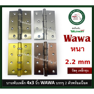 บานพับประตู บานพับหน้าต่าง บานพับลูกปืน บานพับ บานพับเหล็ก WAWA 4x3 หนา 2.2 มม. บรรจุ 2 ตัว มี 4 สีให้เลือก