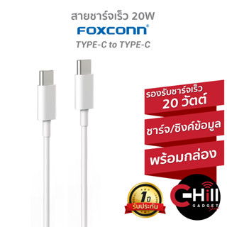 สายชาร์จ Foxconn แบบ TYPE-C to TYPE-C ชาร์จเร็ว 3 แอมป์ 20 วัตต์ สำหรับชาร์จและถ่ายโอนข้อมูล