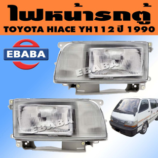 ไฟหน้า ไฟหน้ารถตู้ สำหรับ TOYOTA HIACE YH112 ปี 1990 ไฮแอซ (สินค้ามีตัวเลือก)