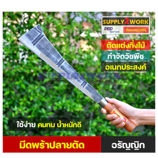 มีดอรัญญิกแท้ มีดทำสวน มีดอีโต้ใหญ่ มีดพร้า มีดตัดต้นไม้ มีดปลายตัด ด้ามไม้เนื้อแข็ง ขนาดใบมีด 14 นิ้ว