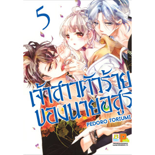 บงกช bongkoch หนังสือการ์ตูนเรื่อง เจ้าสาวตัวร้ายของนายอสูร เล่ม 5