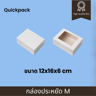 Quickpack - กล่องประหยัด  Snack/จัดเบรค (M) ขนาด 12x16x6cm – 10 กล่อง แบบทึบ/มีหน้าต่าง