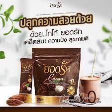 โกโก้ยอดรัก ยอดรักโกโก้ Yodrak Cocoa แค่70 แคลลี่ (1ห่อ25ซอง)