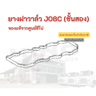 ยางฝาวาล์ว (ชั้นสอง) HINO รุ่นรถ JO8C อะไหล่รถบรรทุก แท้จากศูนย์