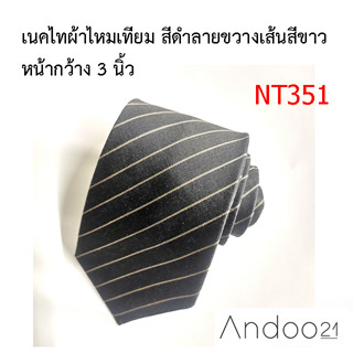 NT351_เนคไทผ้าไหมเทียม สีดำลายขวางเส้นสีขาว หน้ากว้าง 3 นิ้ว