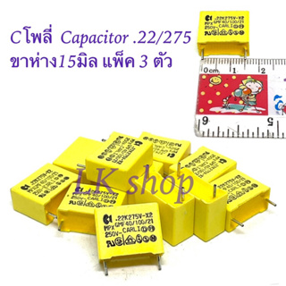 Cโพลี่  Capacitor .22/275 ขาห่าง15มิล แพ็ค 3 ตัว ตัวเก็บประจุ คาปาซิเตอร์ สินค้าใหม่พร้อมส่งในไทย🇹🇭⚡️📦