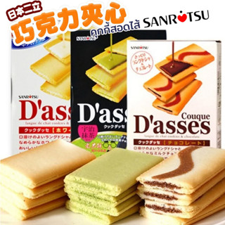 DASSES คุกกี้สอดไส้ยอดนิยมจาก SANRITSU ประเทศญี่ปุ่น ขนาด 90g (บรรจุ: 12 แพ็ค)