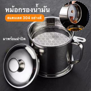 ที่กรองน้ำมัน ถ้วยกรองน้ำมัน หม้อกรองน้ำมัน สแตนเลส พร้อมฝาปิด วัสดุแข็งแรง ทนทานต่อการใช้งาน