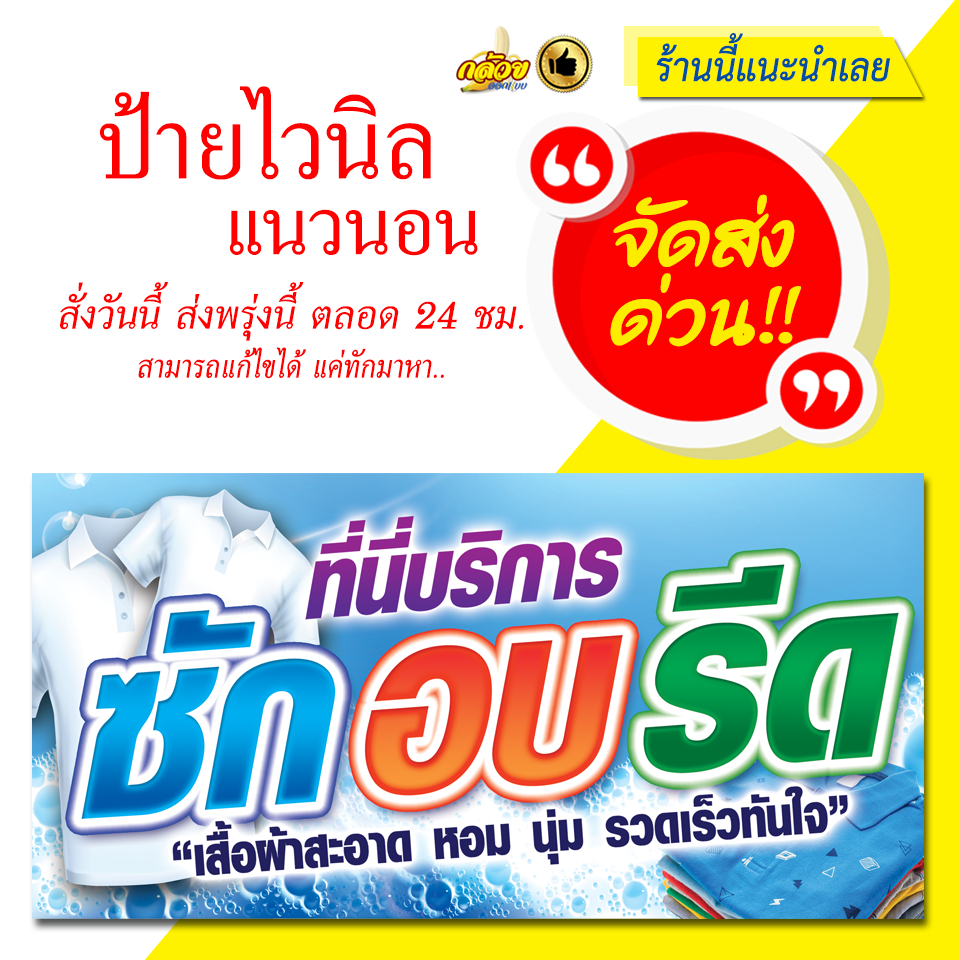 ป้ายไวนิล ซักอบรีด (ส่งด่วน)