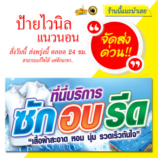 ป้ายไวนิล บริการซักอบรีด (ส่งด่วน)