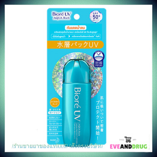 Biore UV Aqua Rich Aqua Protect Lotion SPF50+ PA++++ กันแดดน้ำตบ (70ml.)