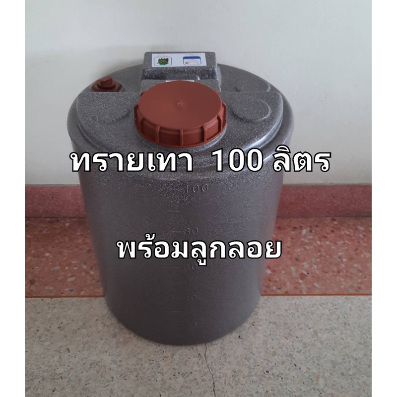 ถังน้ำ100ลิตร  สีขาว /น้ำเงินและสีแกรนิตทราย(กันตะไคร่)(สั่งได้ครั้งละ1ใบ)