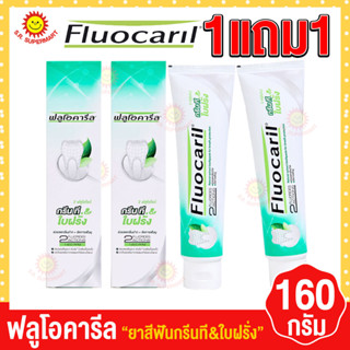 (1 แถม1) Fluocaril ฟลูโอคารีล ยาสีฟัน กรีนที&amp;ใบฝรั่ง ขนาด 160 กรัม