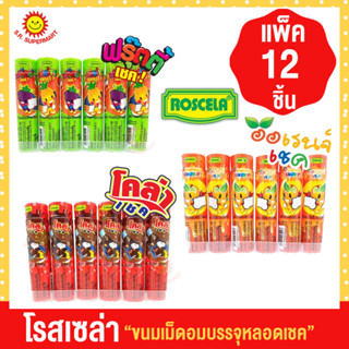 โรสเซล่า ขนมเม็ดอมบรรจุหลอดเชค (1 แพ็ค มี 12 ชิ้น)