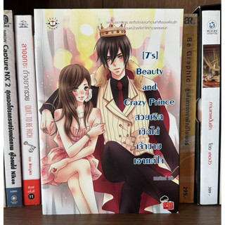 หนังสือมือสอง [7s] Beauty and Crazy Prince สวยเริดเชิดใส่เจ้าชายเอาแต่ใจ ผู้เขียน แสตมป์เบอรี่