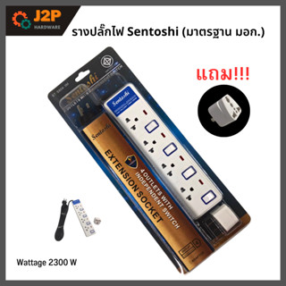 SENTOSHI รางปลั๊กไฟ ปลั๊กไฟ สวิตซ์แยก 4-5ช่อง ปลั๊กพ่วง ปลั๊กสามตา เซนโตชิ J2K