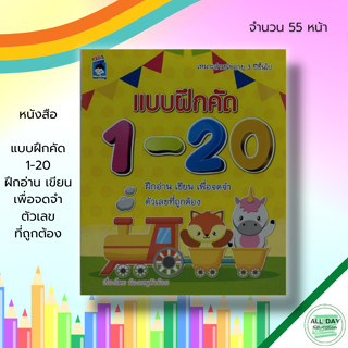 หนังสือ แบบฝึกคัด 1-20 ฝึกอ่าน เขียน เพื่อจดจำ ตัวเลขที่ถูกต้อง