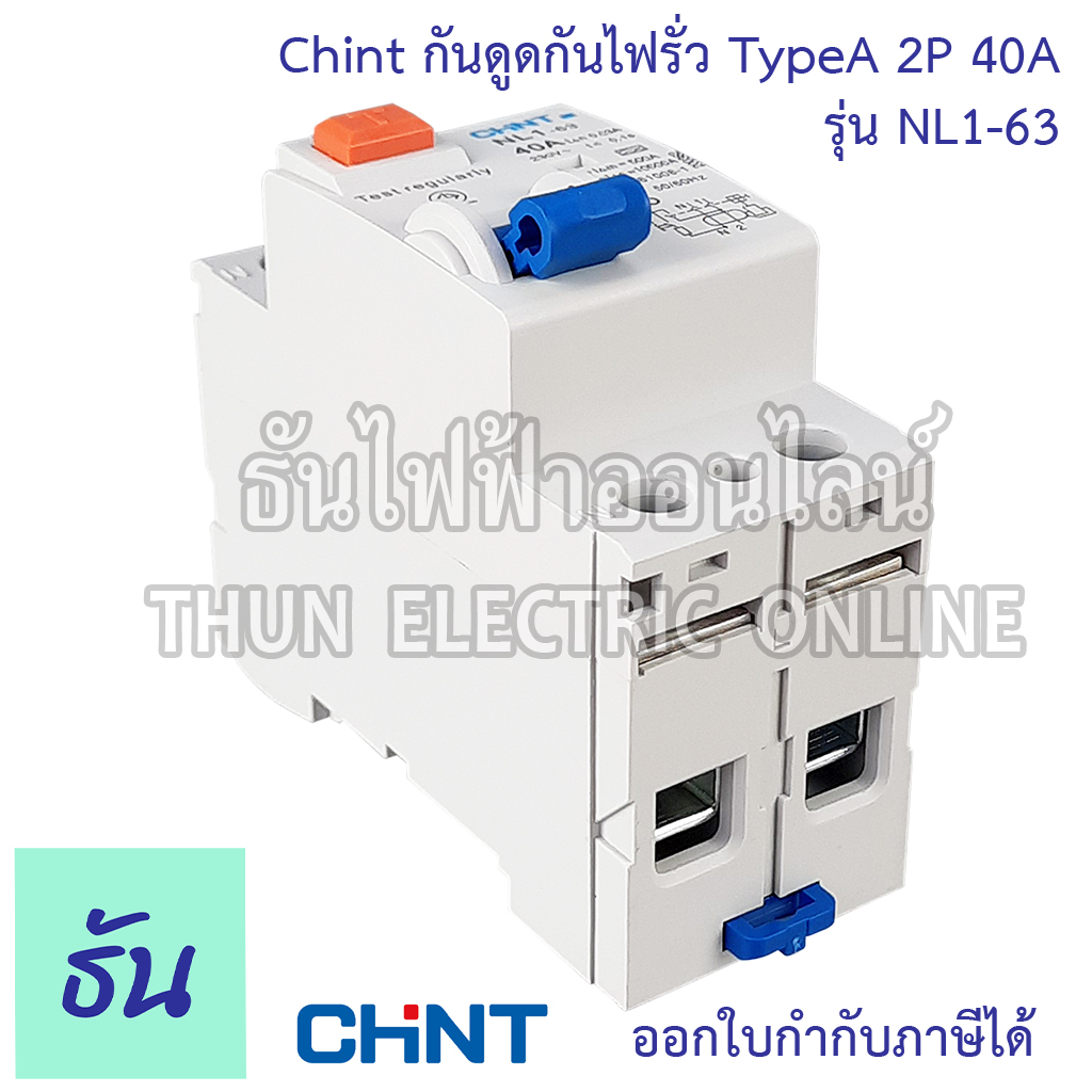 Chint กันดูดกันไฟรั่ว RCCB TypeA 2P 40A 10KA 30mA NL1-63 200362 ใช้กับ Ev Charger เบรกเกอร์  เครื่องชาร์จรถยนต์ไฟฟ้า