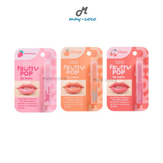 ถูก/แท้/ส่งฟรี ลิป Sasi Fruity POP Lip Balm ลิปศศิ ลิปบาล์ม ลิปบาล์มเปลี่ยนสี ลิปมัน ลิปบำรุง ลิปปากฉ่ำ ลิปแท่ง ลิป