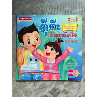 [พร้อมส่ง] นิทาน 3 ภาษา “ตุ๊ต๊ะ อ่านหนังสือแล้วนะ” #ทองเกษม