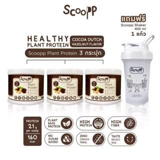 Scoopp Plant Protein โปรตีนพืชทดแทนมื้ออาหาร ลดน้ำหนัก และบำรุงผิว รสโกโก้ดัชท์ เฮเซลนัท  3 กระปุกฟรี! แก้ว Shaker