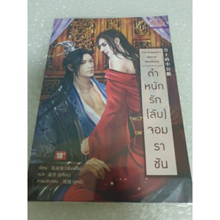 นิยายวายจีนแปล " ตำหนักรัก(ลับ)จอมราชัน " โดย เฟิงเย่ซิน