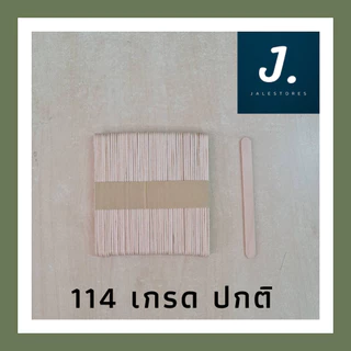 ไม้ไอติม ไม้ไอศกรีม ไม้ DIY ไม้มน ขนาด 93*10*2 มม. และ 114*10*2 มม. | Jalestores