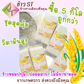 มีโค้ดลด ฿20 🌾ชุดสุดคุ้ม ข้าวขาวหอมปทุม สายพันธุ์ปทุมธานี 1 ข้าวใหม่ 100% เกษตรปลอดภัย น้ำหนัก 1 กิโลกรัม จำนวน 5 แพ็ค